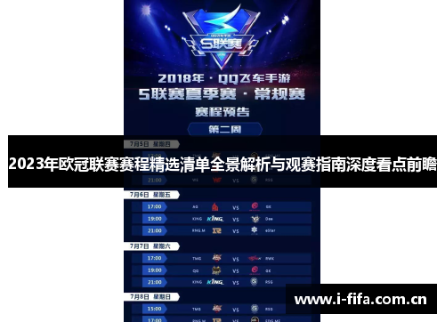 2023年欧冠联赛赛程精选清单全景解析与观赛指南深度看点前瞻