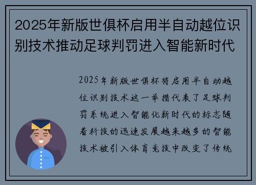 2025年新版世俱杯启用半自动越位识别技术推动足球判罚进入智能新时代 ⚽📡