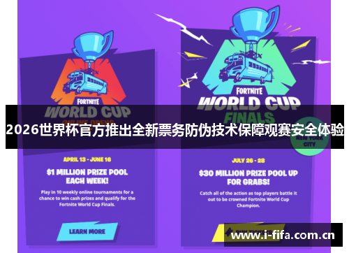 2026世界杯官方推出全新票务防伪技术保障观赛安全体验