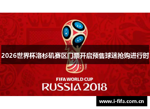2026世界杯洛杉矶赛区门票开启预售球迷抢购进行时
