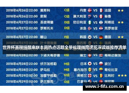 世界杯赛程提醒串联本周热点话题全景梳理指南速览深读版推荐清单