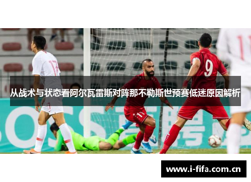 从战术与状态看阿尔瓦雷斯对阵那不勒斯世预赛低迷原因解析