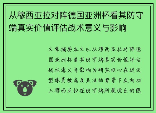 从穆西亚拉对阵德国亚洲杯看其防守端真实价值评估战术意义与影响 从穆西亚拉对阵德国亚洲杯看其防守端真实价值评估战术意义与影响