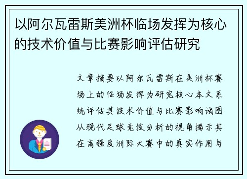 以阿尔瓦雷斯美洲杯临场发挥为核心的技术价值与比赛影响评估研究