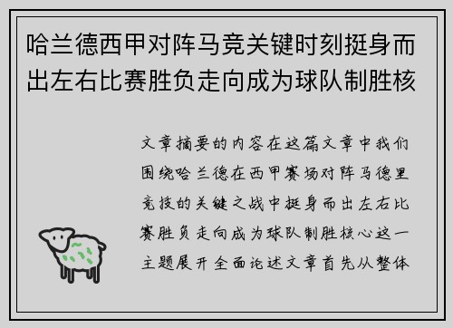 哈兰德西甲对阵马竞关键时刻挺身而出左右比赛胜负走向成为球队制胜核心