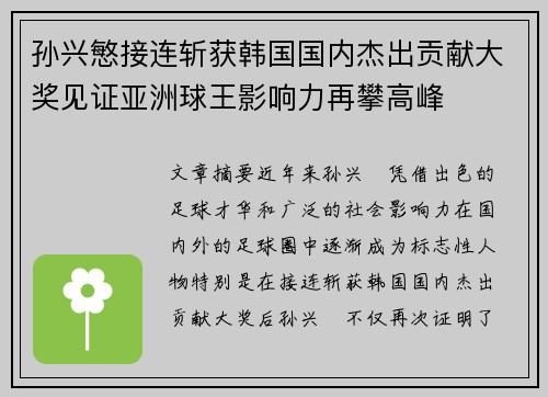 孙兴慜接连斩获韩国国内杰出贡献大奖见证亚洲球王影响力再攀高峰