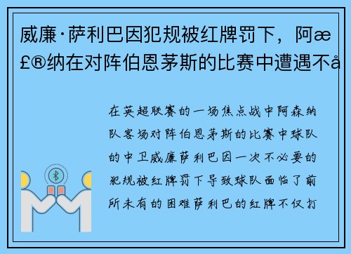 威廉·萨利巴因犯规被红牌罚下，阿森纳在对阵伯恩茅斯的比赛中遭遇不利局面
