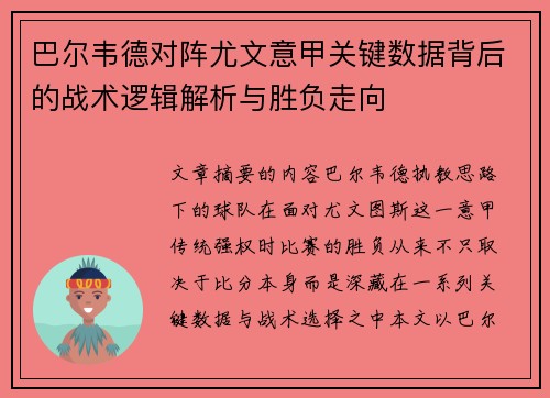 巴尔韦德对阵尤文意甲关键数据背后的战术逻辑解析与胜负走向