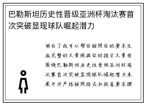 巴勒斯坦历史性晋级亚洲杯淘汰赛首次突破显现球队崛起潜力 巴勒斯坦历史性晋级亚洲杯淘汰赛首次突破显现球队崛起潜力