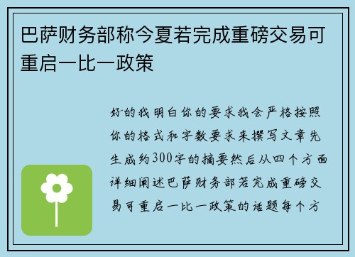 巴萨财务部称今夏若完成重磅交易可重启一比一政策
