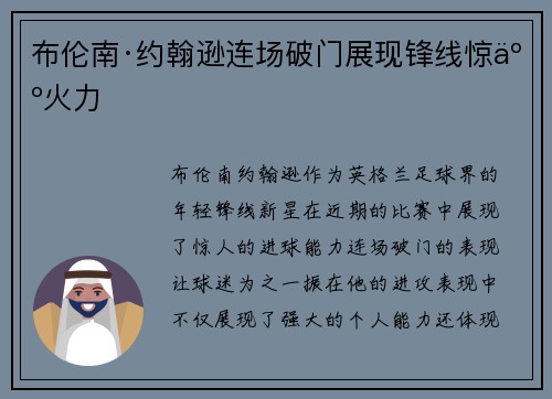 布伦南·约翰逊连场破门展现锋线惊人火力 布伦南·约翰逊连场破门展现锋线惊人火力