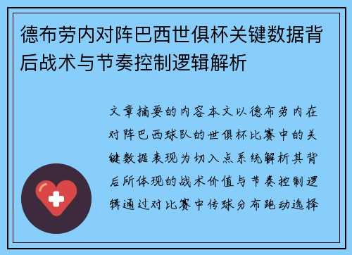 德布劳内对阵巴西世俱杯关键数据背后战术与节奏控制逻辑解析
