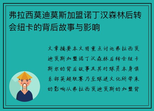 弗拉西莫迪莫斯加盟诺丁汉森林后转会纽卡的背后故事与影响