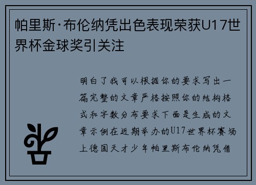 帕里斯·布伦纳凭出色表现荣获U17世界杯金球奖引关注 帕里斯·布伦纳凭出色表现荣获U17世界杯金球奖引关注