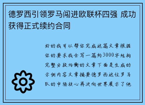 德罗西引领罗马闯进欧联杯四强 成功获得正式续约合同 德罗西引领罗马闯进欧联杯四强 成功获得正式续约合同