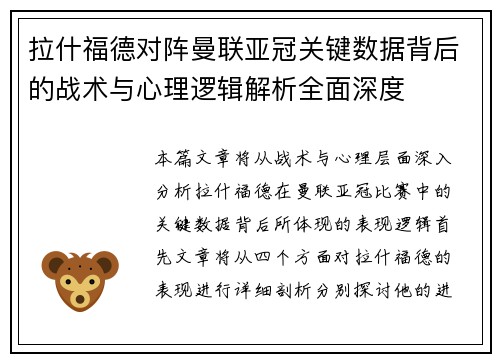 拉什福德对阵曼联亚冠关键数据背后的战术与心理逻辑解析全面深度
