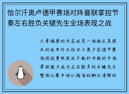 恰尔汗奥卢德甲赛场对阵曼联掌控节奏左右胜负关键先生全场表现之战 恰尔汗奥卢德甲赛场对阵曼联掌控节奏左右胜负关键先生全场表现之战