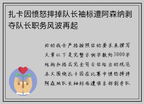 扎卡因愤怒摔掉队长袖标遭阿森纳剥夺队长职务风波再起 扎卡因愤怒摔掉队长袖标遭阿森纳剥夺队长职务风波再起