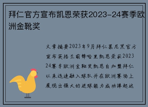 拜仁官方宣布凯恩荣获2023-24赛季欧洲金靴奖
