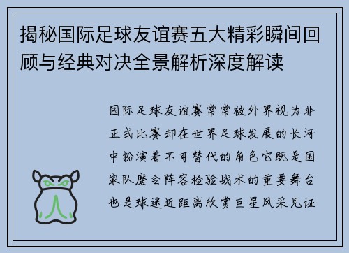 揭秘国际足球友谊赛五大精彩瞬间回顾与经典对决全景解析深度解读 揭秘国际足球友谊赛五大精彩瞬间回顾与经典对决全景解析深度解读