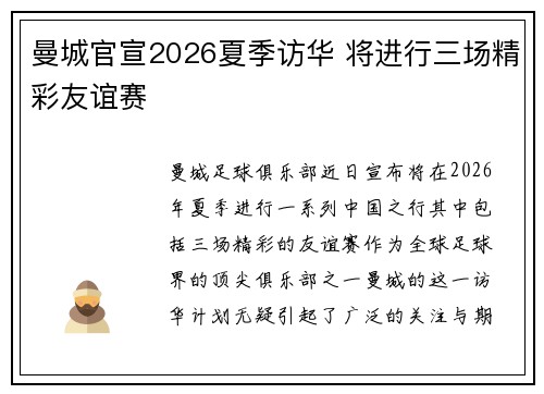 曼城官宣2026夏季访华 将进行三场精彩友谊赛 曼城官宣2026夏季访华 将进行三场精彩友谊赛