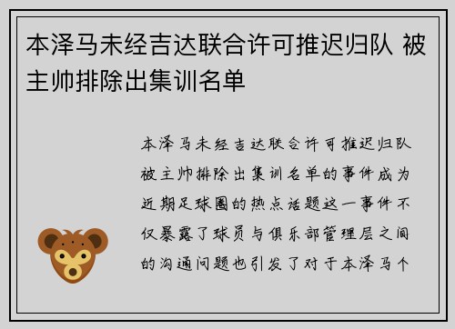 本泽马未经吉达联合许可推迟归队 被主帅排除出集训名单