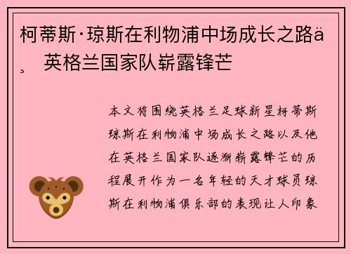 柯蒂斯·琼斯在利物浦中场成长之路与英格兰国家队崭露锋芒 柯蒂斯·琼斯在利物浦中场成长之路与英格兰国家队崭露锋芒