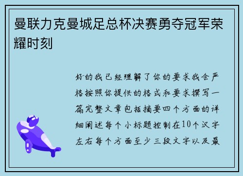 曼联力克曼城足总杯决赛勇夺冠军荣耀时刻