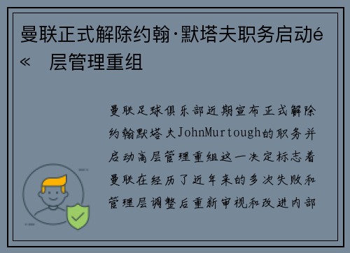 曼联正式解除约翰·默塔夫职务启动高层管理重组 曼联正式解除约翰·默塔夫职务启动高层管理重组