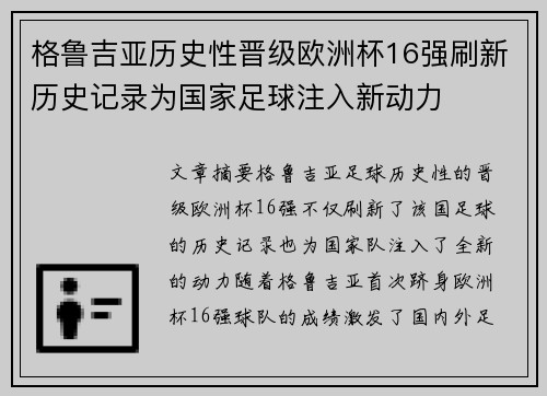格鲁吉亚历史性晋级欧洲杯16强刷新历史记录为国家足球注入新动力