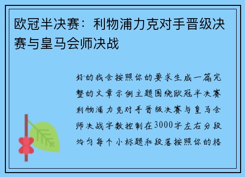 欧冠半决赛：利物浦力克对手晋级决赛与皇马会师决战