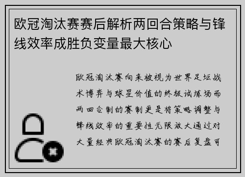 欧冠淘汰赛赛后解析两回合策略与锋线效率成胜负变量最大核心 欧冠淘汰赛赛后解析两回合策略与锋线效率成胜负变量最大核心