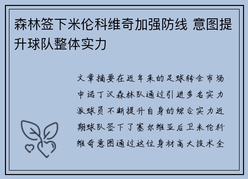森林签下米伦科维奇加强防线 意图提升球队整体实力