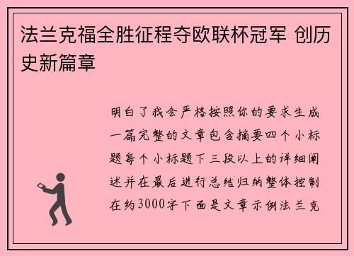 法兰克福全胜征程夺欧联杯冠军 创历史新篇章