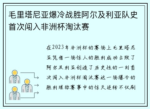 毛里塔尼亚爆冷战胜阿尔及利亚队史首次闯入非洲杯淘汰赛 毛里塔尼亚爆冷战胜阿尔及利亚队史首次闯入非洲杯淘汰赛