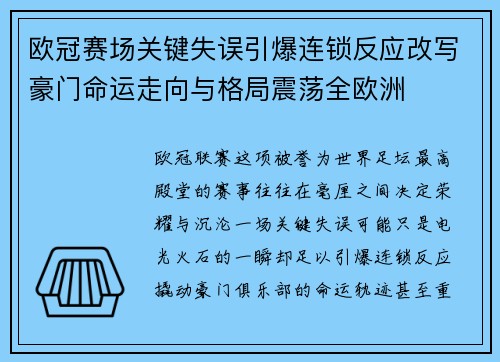 欧冠赛场关键失误引爆连锁反应改写豪门命运走向与格局震荡全欧洲 欧冠赛场关键失误引爆连锁反应改写豪门命运走向与格局震荡全欧洲