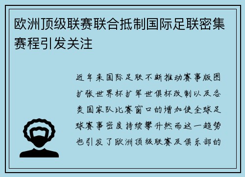 欧洲顶级联赛联合抵制国际足联密集赛程引发关注 欧洲顶级联赛联合抵制国际足联密集赛程引发关注