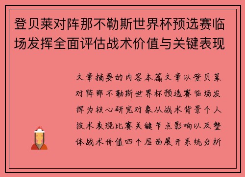 登贝莱对阵那不勒斯世界杯预选赛临场发挥全面评估战术价值与关键表现分析 登贝莱对阵那不勒斯世界杯预选赛临场发挥全面评估战术价值与关键表现分析