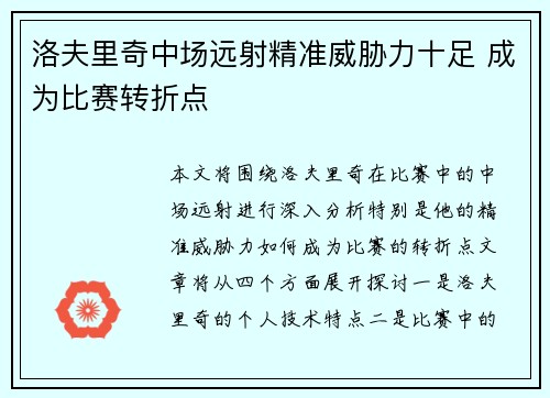 洛夫里奇中场远射精准威胁力十足 成为比赛转折点