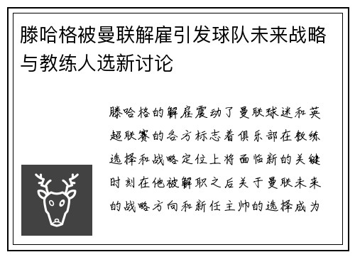 滕哈格被曼联解雇引发球队未来战略与教练人选新讨论