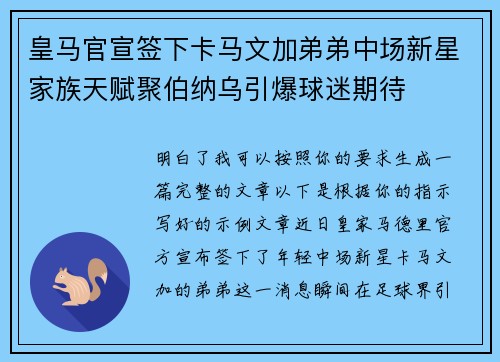 皇马官宣签下卡马文加弟弟中场新星家族天赋聚伯纳乌引爆球迷期待