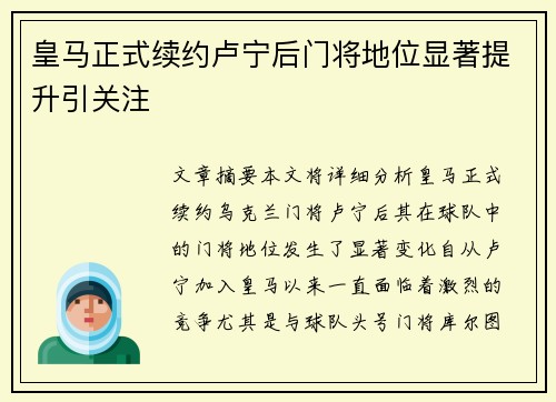 皇马正式续约卢宁后门将地位显著提升引关注 皇马正式续约卢宁后门将地位显著提升引关注
