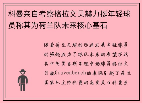 科曼亲自考察格拉文贝赫力挺年轻球员称其为荷兰队未来核心基石