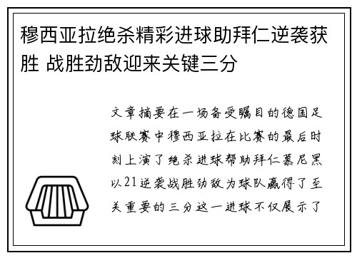 穆西亚拉绝杀精彩进球助拜仁逆袭获胜 战胜劲敌迎来关键三分