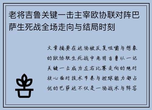 老将吉鲁关键一击主宰欧协联对阵巴萨生死战全场走向与结局时刻