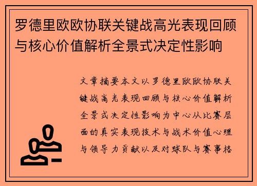 罗德里欧欧协联关键战高光表现回顾与核心价值解析全景式决定性影响