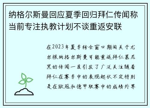 纳格尔斯曼回应夏季回归拜仁传闻称当前专注执教计划不谈重返安联 纳格尔斯曼回应夏季回归拜仁传闻称当前专注执教计划不谈重返安联