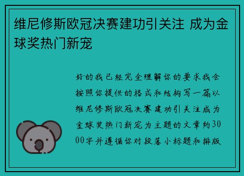 维尼修斯欧冠决赛建功引关注 成为金球奖热门新宠 维尼修斯欧冠决赛建功引关注 成为金球奖热门新宠