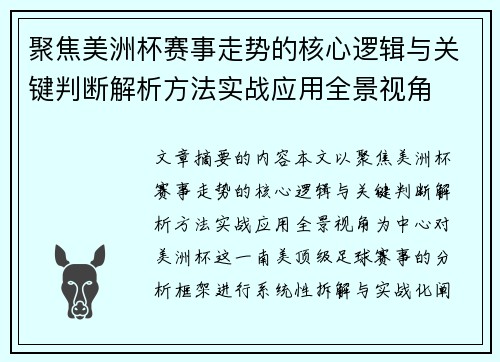 聚焦美洲杯赛事走势的核心逻辑与关键判断解析方法实战应用全景视角
