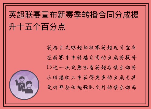 英超联赛宣布新赛季转播合同分成提升十五个百分点 英超联赛宣布新赛季转播合同分成提升十五个百分点